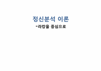 [심리학]정신분석 이론-라캉을 중심으로-1