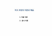 [심리학]정신분석 이론-라캉을 중심으로-3