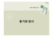 [현대사회심리]동기와 정서-1