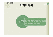 [현대사회심리]동기와 정서-12
