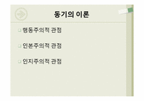 [현대사회심리]동기와 정서-14