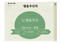 [현대사회심리]동기와 정서-16