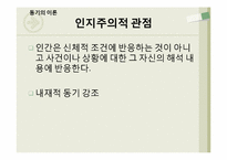 [현대사회심리]동기와 정서-19