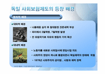 [복지국가론]독일(비스마르크 정권)의 사회보험제도-3