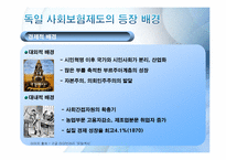 [복지국가론]독일(비스마르크 정권)의 사회보험제도-4