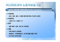 [복지국가론]독일(비스마르크 정권)의 사회보험제도-5