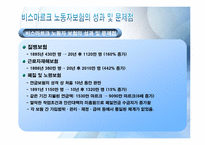 [복지국가론]독일(비스마르크 정권)의 사회보험제도-8