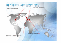 [복지국가론]독일(비스마르크 정권)의 사회보험제도-9