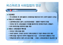 [복지국가론]독일(비스마르크 정권)의 사회보험제도-11