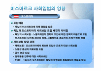 [복지국가론]독일(비스마르크 정권)의 사회보험제도-12