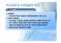 [복지국가론]독일(비스마르크 정권)의 사회보험제도-13