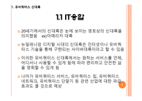 유비쿼터스 융합 시대(월마트 퓨처스토어 사례중심)-2