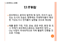 유비쿼터스 융합 시대(월마트 퓨처스토어 사례중심)-5