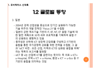 유비쿼터스 융합 시대(월마트 퓨처스토어 사례중심)-8
