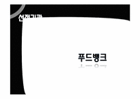 [사회복지행정론]푸드뱅크 행정시스템의 문제점 및 개선방안과 운영방식 설계-2