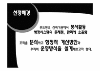 [사회복지행정론]푸드뱅크 행정시스템의 문제점 및 개선방안과 운영방식 설계-3