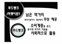 [사회복지행정론]푸드뱅크 행정시스템의 문제점 및 개선방안과 운영방식 설계-4