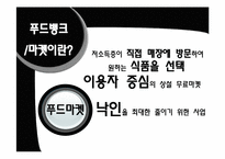 [사회복지행정론]푸드뱅크 행정시스템의 문제점 및 개선방안과 운영방식 설계-5
