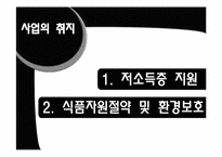 [사회복지행정론]푸드뱅크 행정시스템의 문제점 및 개선방안과 운영방식 설계-10
