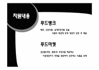 [사회복지행정론]푸드뱅크 행정시스템의 문제점 및 개선방안과 운영방식 설계-12