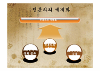 전통차의 세계화-2