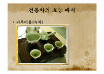 전통차의 세계화-8