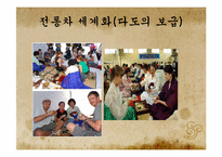 전통차의 세계화-9