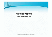 [사회복지정책]영국 사회복지정책의 역사-1
