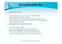 [사회복지정책]영국 사회복지정책의 역사-7