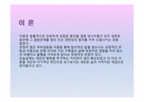 [현대사회가정]이혼가족-5
