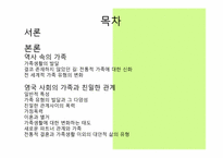 [사회학]영국, 한국사회의 가족과 친밀한 관계-2