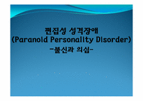 [이상심리]편집성 성격장애 치료-불신과 의심--1