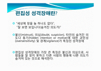 [이상심리]편집성 성격장애 치료-불신과 의심--2