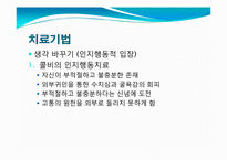 [이상심리]편집성 성격장애 치료-불신과 의심--16