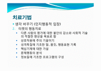 [이상심리]편집성 성격장애 치료-불신과 의심--17