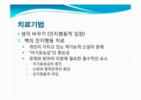 [이상심리]편집성 성격장애 치료-불신과 의심--18