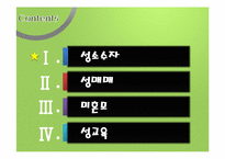 [사회복지행정론]청소년과 성(성소수자, 성매매,미혼모, 성교육)-2