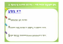 [사회복지행정론]청소년과 성(성소수자, 성매매,미혼모, 성교육)-12