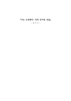 [젠더와 문학]양귀자의 `나는 소망한다. 내게 금지된 것을`작품분석-1