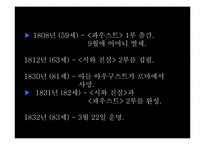 [문학과철학]괴테 `파우스트` 작품 분석-6