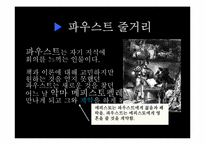 [문학과철학]괴테 `파우스트` 작품 분석-7