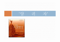 [젠더와 문학]양귀자의 `나는 소망한다. 내게 금지된 것을`작품분석-1