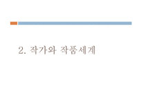 [젠더와 문학]양귀자의 `나는 소망한다. 내게 금지된 것을`작품분석-6
