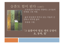 [젠더와 문학]양귀자의 `나는 소망한다. 내게 금지된 것을`작품분석-9