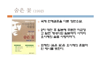 [젠더와 문학]양귀자의 `나는 소망한다. 내게 금지된 것을`작품분석-13