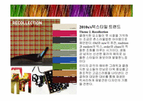 [디자인] 2010 텍스타일 트랜드-2
