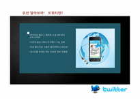 [정보시스템]트위터의 개념 및 활용 사례-2