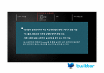[정보시스템]트위터의 개념 및 활용 사례-5
