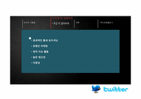 [정보시스템]트위터의 개념 및 활용 사례-7