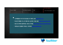 [정보시스템]트위터의 개념 및 활용 사례-9